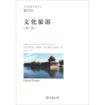 當代旅遊研究譯叢：文化旅遊（第2版） [Cultural Tourism] pdf epub mobi 電子書 下載