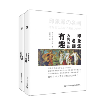 艺术的故事：印象派名画+卢浮宫名画为何如此有趣（套装共2册） pdf epub mobi 电子书 下载
