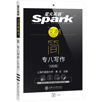 专八写作 2018新题型 总结英语专业八级写作句型+词汇 星火英语（赠免费配套学习APP） pdf epub mobi 电子书 下载