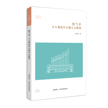 華夏文庫科技史書係·候氣術：古人觀念中天地人之紐帶 pdf epub mobi 電子書 下載