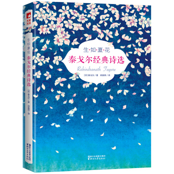 生如夏花/泰戈尔经典诗选（全彩插图双语珍藏版）【作家榜推荐】 pdf epub mobi 电子书 下载
