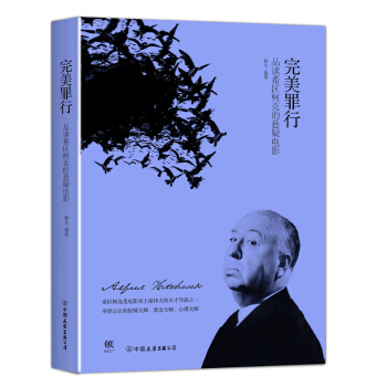 完美罪行:品读希区柯克的悬疑电影（新版） pdf epub mobi 电子书 下载