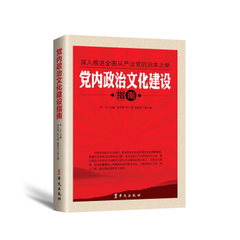 黨內政治文化建設指南 pdf epub mobi 電子書 下載