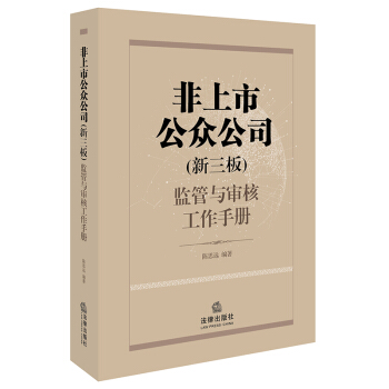 非上市公眾公司（新三闆）監管與審核工作手冊 pdf epub mobi 電子書 下載