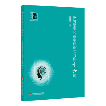 中學生人生教育叢書:邏輯思維和高中議論文寫作十六講