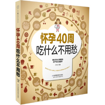 怀孕40周吃什么不用愁（汉竹） pdf epub mobi 电子书 下载