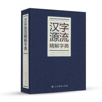 漢字源流精解字典 pdf epub mobi 電子書 下載