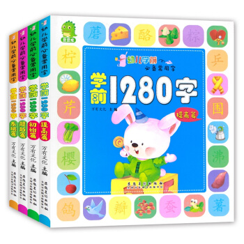 幼兒學前1280字全4冊 幼兒識字 幼兒早教啓濛認知書 3-6歲兒童識字圖書學前教育幼小銜接教輔