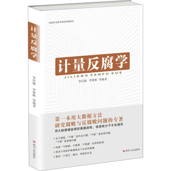 计量反腐学 pdf epub mobi 电子书 下载