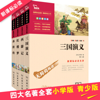 四大名著全套原著版 青少版紅樓夢西遊記原著水滸傳兒童版三國演義學生版 兒童讀物7-10歲