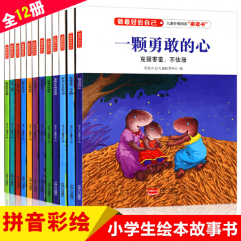 做最好的自己12冊 一二年級課外書必讀 兒童繪本故事書 注音版兒童圖書7-10歲拼音讀物