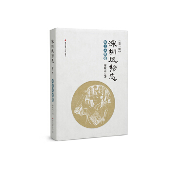 深圳風物誌 風土人情捲
