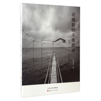 论摄影的平衡思维 pdf epub mobi 电子书 下载