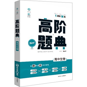 理想树 6·7高考自主复习 高阶题典:高中生物(题海题库)