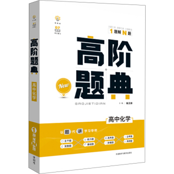 理想樹 6·7高考自主復習 高階題典:高中化學(題海題庫)