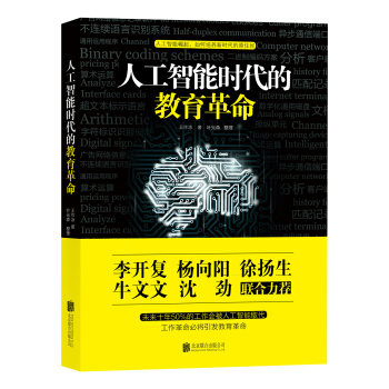 人工智能时代的教育革命 pdf epub mobi 电子书 下载