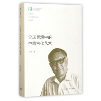 全球景觀中的中國古代藝術(精)/復旦大學光華人文傑齣學者講座叢書