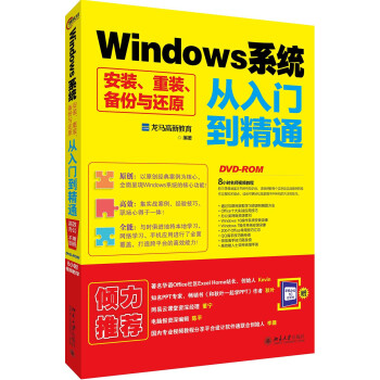 Windows係統安裝、重裝、備份與還原從入門到精通