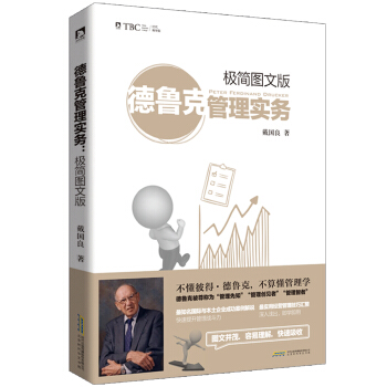 德魯剋管理實務：極簡圖文版 pdf epub mobi 電子書 下載