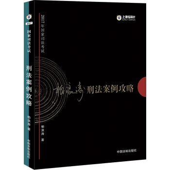 备考2018 2017年国家司法考试刑法案例攻略【2017指南针案例攻略,柏浪涛】