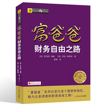 窮爸爸富爸爸書籍 富爸爸財務自由之路 羅伯特 富爸爸窮爸爸全套 富爸爸係列投資