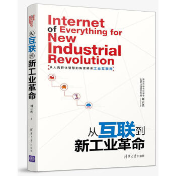 从互联到新工业革命 pdf epub mobi 电子书 下载