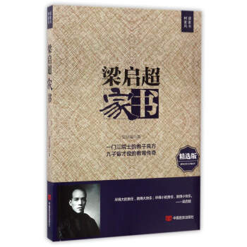 梁启超家书（精选版） pdf epub mobi 电子书 下载