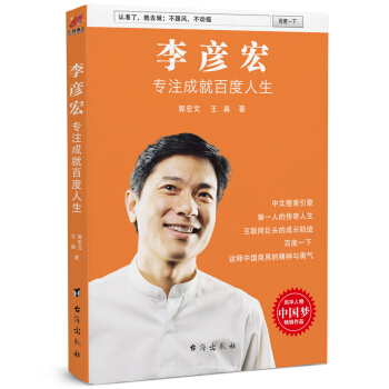 李彥宏：專注成就百度人生 pdf epub mobi 電子書 下載
