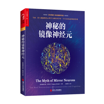 神秘的镜像神经元 [The Myth of Mirror Neurons: The Real Neuroscience ] pdf epub mobi 电子书 下载