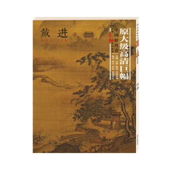 戴進/中國好丹青大師立軸精品復製