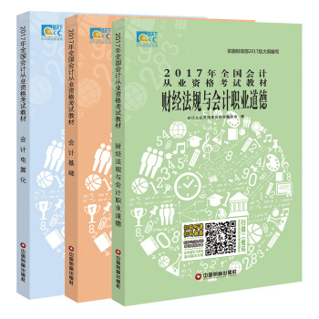 2017年全国会计从业资格考试教材 会计基础+财经法规+会计电算化（三合一 套装共3册） pdf epub mobi 电子书 下载