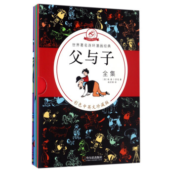 父與子全集(彩色中英文珍藏版 套裝共5冊)/世界著名連環漫畫經典