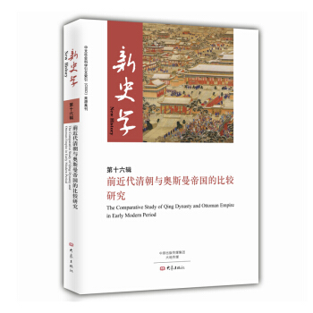 新史學（第16輯）：前近代清朝與奧斯曼帝國的比較研究 [The Comparative Study of Qing Dynasty and Ottoman Empire in Early Modern Period] pdf epub mobi 電子書 下載