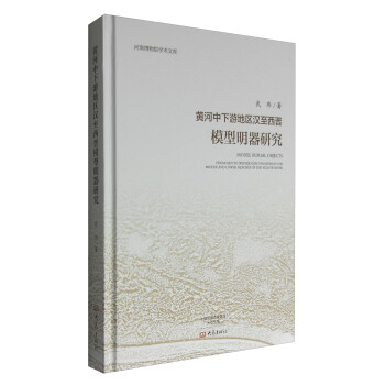 黃河中下遊地區漢至西晉模型明器研究/河南博物院學術文庫 [Model Burial Objects from Han to Western Jin Dynasties in the Middle and Lower Reaches of the Yellow River] pdf epub mobi 電子書 下載