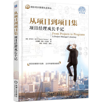 从项目到项目集：项目经理成长手记 [From Projects to Programs：A Project Manager‘s Jour] pdf epub mobi 电子书 下载