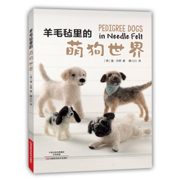 羊毛氈裏的萌狗世界 [Pedigree Dogs in Needle felt] pdf epub mobi 電子書 下載