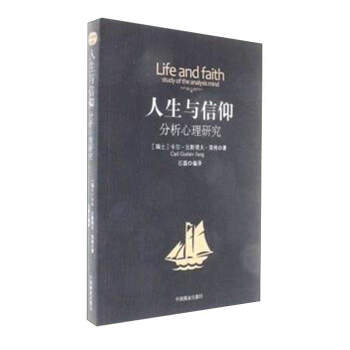 人生与信仰：分析心理研究 pdf epub mobi 电子书 下载