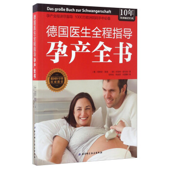 德國醫生全程指導孕産全書 pdf epub mobi 電子書 下載
