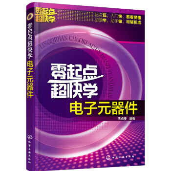 零起点超快学电子元器件 pdf epub mobi 电子书 下载