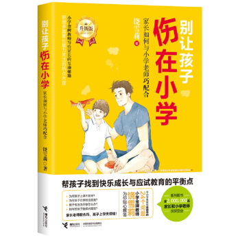 别让孩子伤在小学：家长如何与小学老师巧配合 pdf epub mobi 电子书 下载