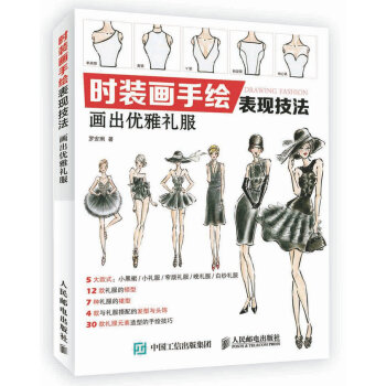 時裝畫手繪錶現技法:畫齣優雅禮服