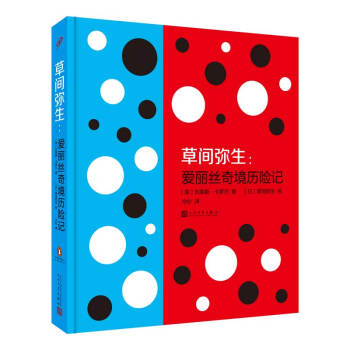 草間彌生:愛麗絲奇境曆險記(人文版·精裝本)