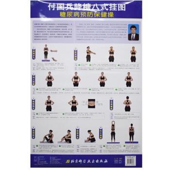 现货 付国兵降糖八式挂图 糖尿病预防保健操 付国兵著 北京科学技术出版社 pdf epub mobi 电子书 下载