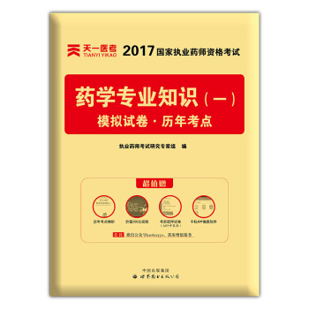 2017年國傢執業藥師資格考試教材配套模擬試捲曆年考點 藥學專業知識(一)