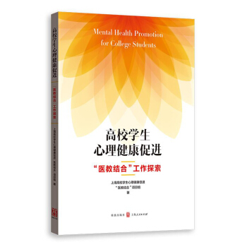 高校学生心理健康促进 “医教结合”工作探索