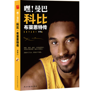嘿！曼巴 科比·布萊恩特傳 pdf epub mobi 電子書 下載