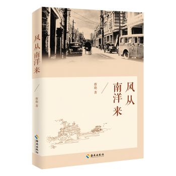 风从南洋来 pdf epub mobi 电子书 下载