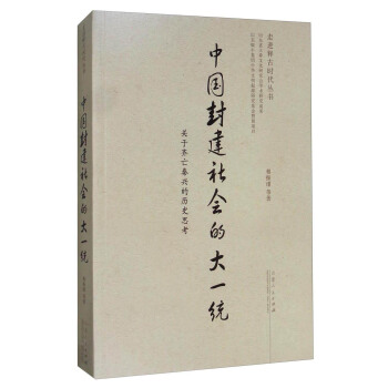 走進釋古時代叢書 中國封建社會的大一統：關於齊亡秦興的曆史思考 pdf epub mobi 電子書 下載