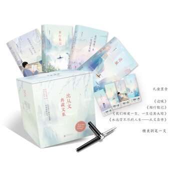 沈从文典藏文集（京东定制钢笔套装共4册） pdf epub mobi 电子书 下载