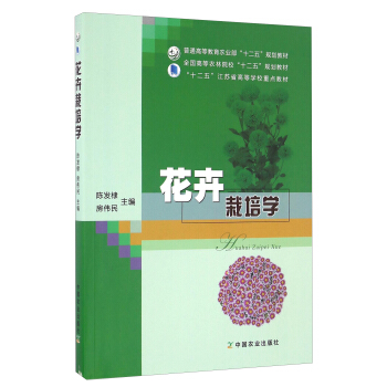 花卉栽培學 pdf epub mobi 電子書 下載
